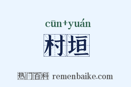 村垣是什么意思的图片